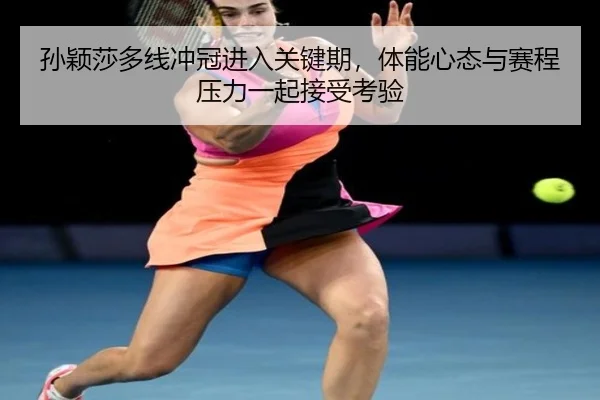 sun-ying-sha-duo-xian-chong-guan-jin-ru-guan-jian-qi-ti-neng-xin-tai-yu-sai-cheng-ya-li-yi-qi-jie-shou-kao-yan-3-571.jpg